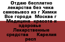 Отдаю бесплатно лекарства без чека, самовывоз из г.Химки - Все города, Москва г. Медицина, красота и здоровье » Лекарственные средства   . Карелия респ.